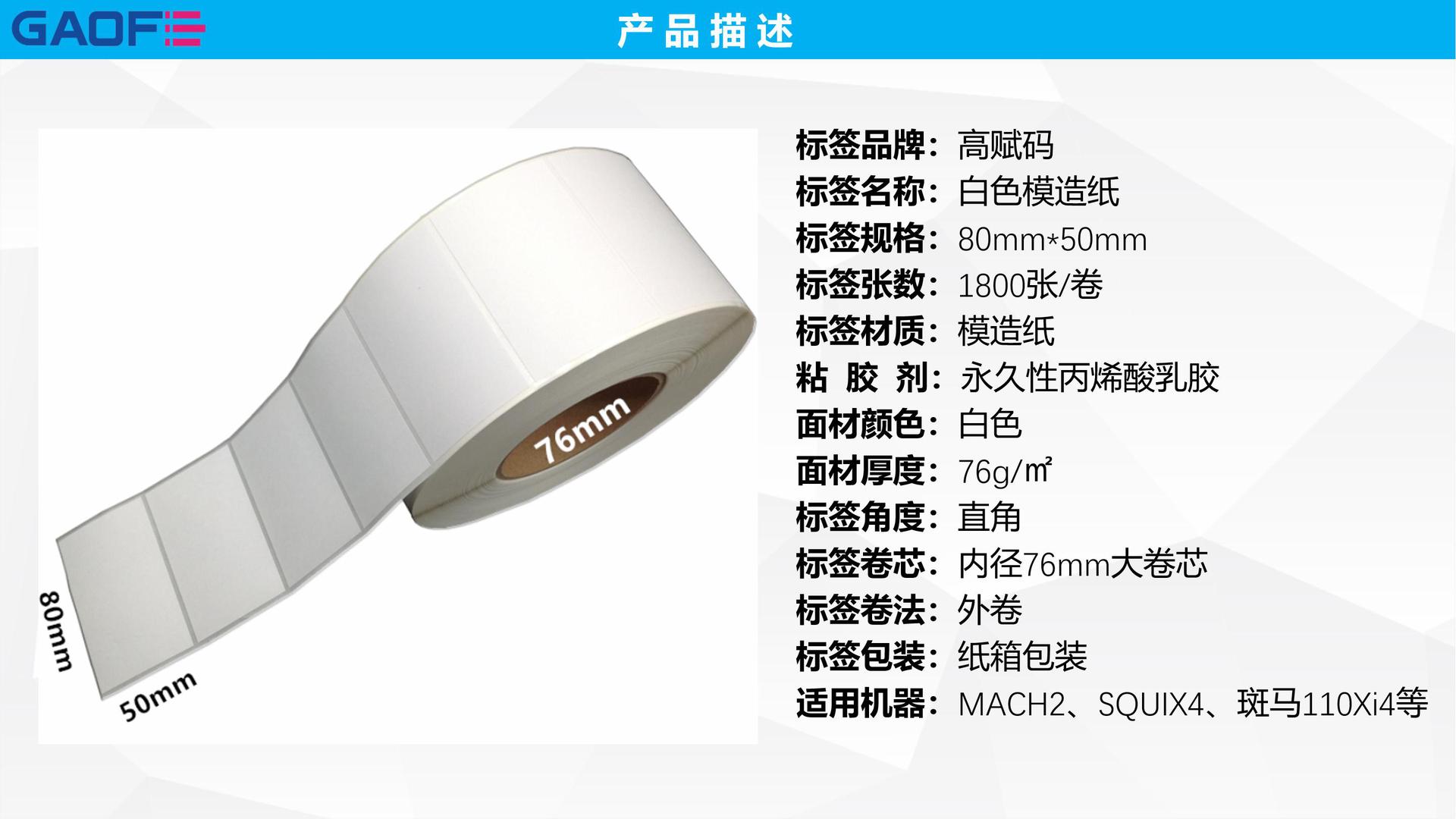 gaofe高赋码书写纸标签80mm*50mm条码标签模造纸标签纸产品标签纸