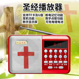 圣经播放器新款基督耶稣教讲道诗歌福音通十字架收音机充电便携式