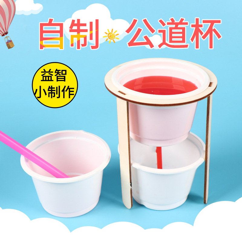 科普玩具diy科技小制作小发明儿童科学实验玩具 虹吸物理公道杯