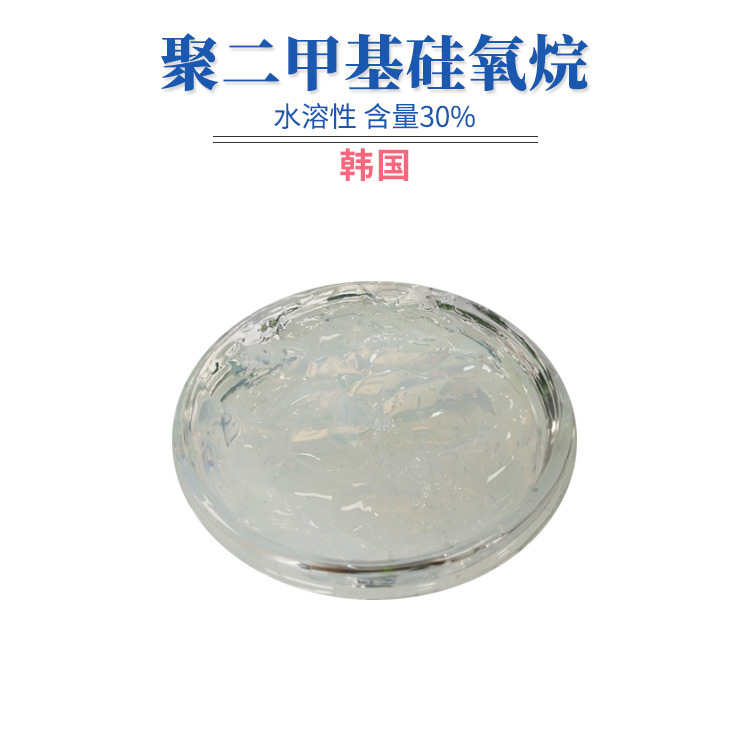 韩国 水溶性聚二甲基硅氧烷 30% 护肤 极滑无黏腻感 1kg
