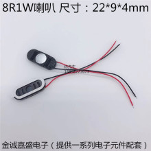 现货供应2209跑道型8欧1瓦高品质喇叭扬声器22*9*4mm平板电脑8R1W