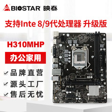 BIOSTAR/映泰H310MHP台式机电脑主板游戏网吧电竞三年保9代