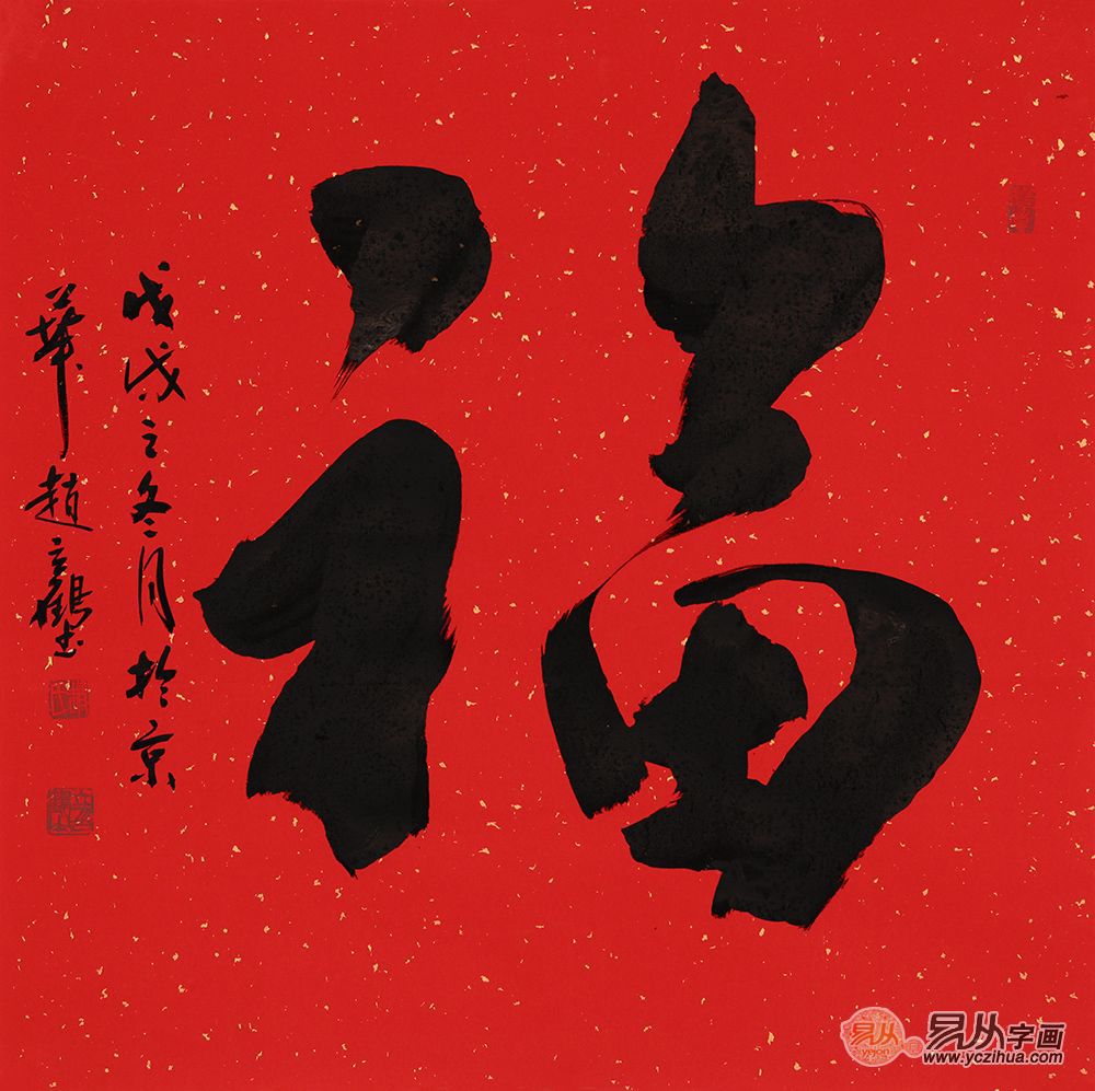 吉祥福字书法大全 解读中华福文化