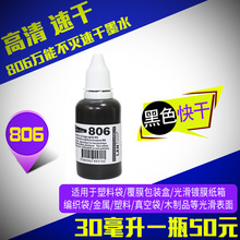 806金属塑料速干印油万能不灭手动打码机油墨印章快干墨水黑白色