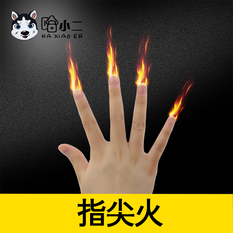 指尖火 手指冒火掌中火 四个手指 专业火类舞台魔术道具四指出火