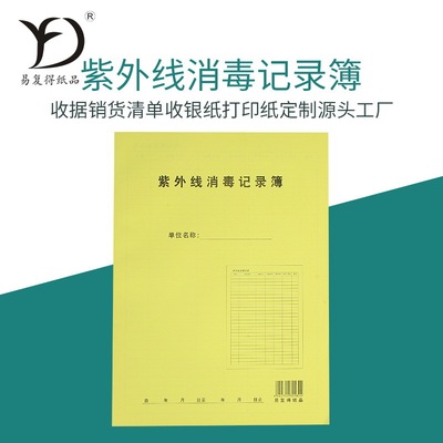 餐具清洗消毒记录簿饭店后厨紫外线消杀登记本卫生管理台账本定制