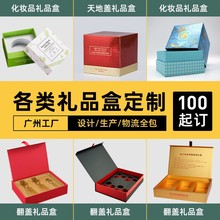 广州天河高档定制礼盒天地盖产品包装盒化妆品礼盒制作硬纸板盒子