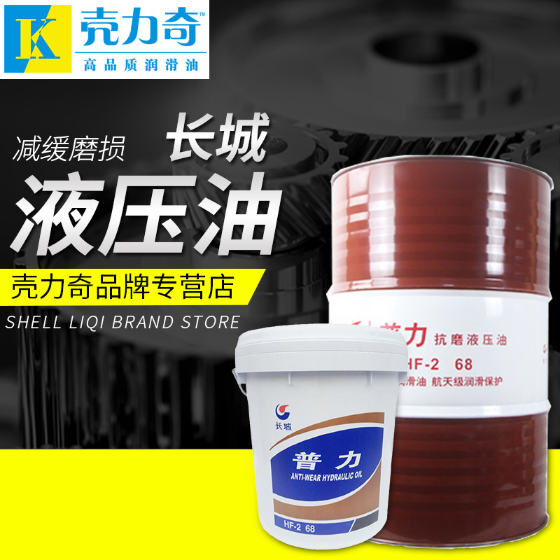 长城普力hf-2抗磨液压油l-hm46#68#润滑油工业机械油注塑机专用油