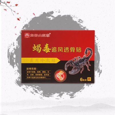 蝎毒追风透骨贴 透骨贴追风透骨贴 追风贴膏药 蝎毒追风贴