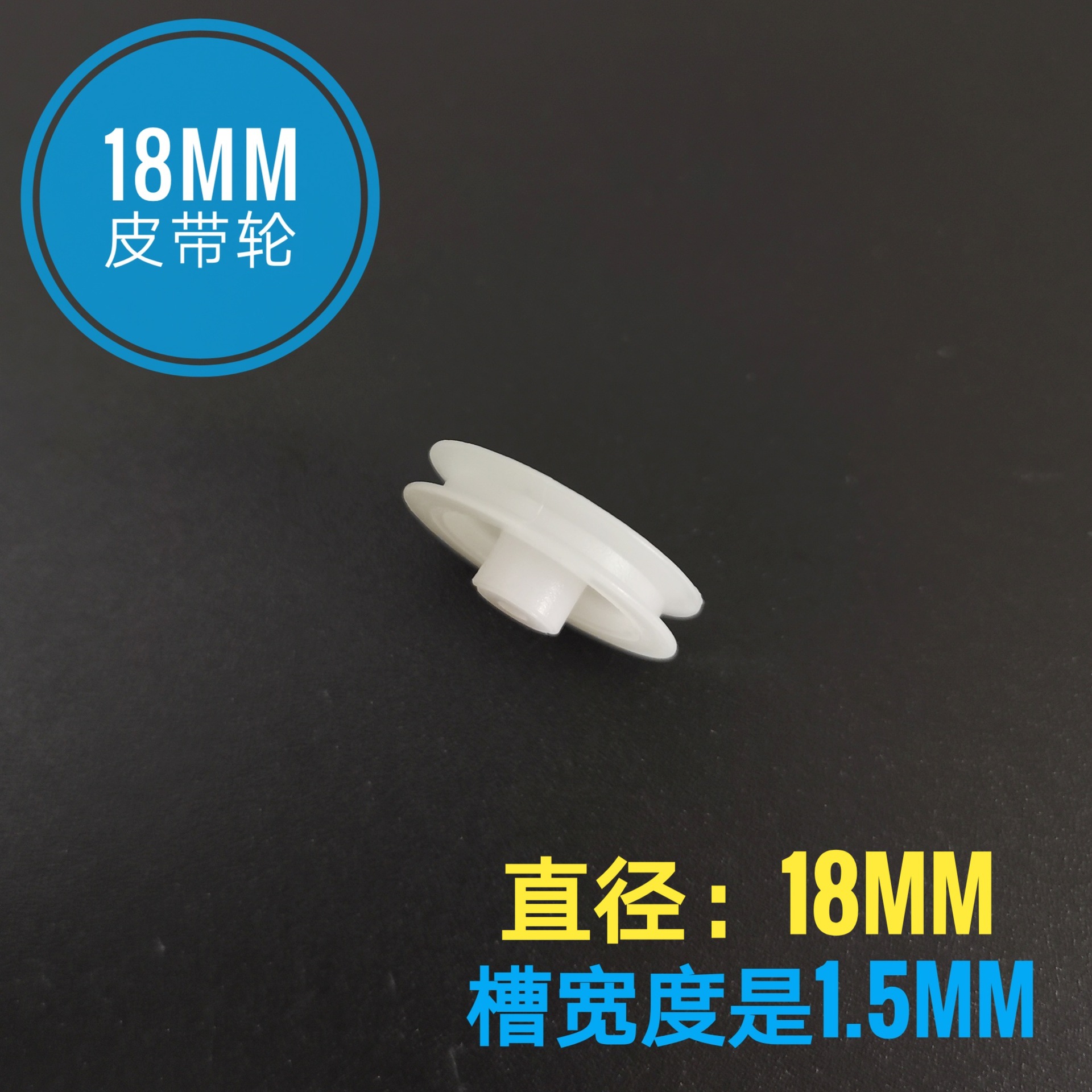 2*18皮带轮玩具机芯塑料偏心轮曲柄轮 玩具配件马达轴齿轮2mm内孔