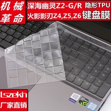 机械革命深海幽灵Z2-G游戏笔记本键盘膜15.6英寸火影影刃Z6Z5Z4