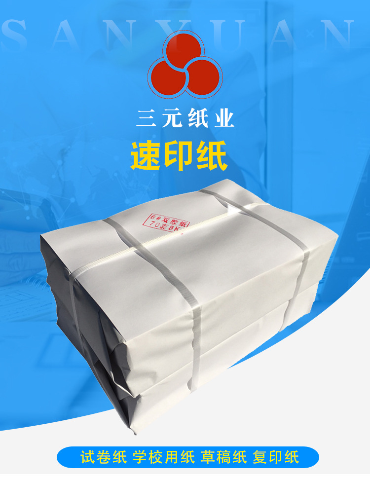 现货三元70克速印纸 一体机纸 试卷纸8k高白双胶纸复印纸