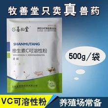 兽用药维生素VC可溶性粉肾解袋猪牛羊鸡鸭鹅通肾解暑防应激高效型