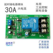 30A延时继电器模块 高精度单稳态  12V延时电路接通/延时断开可选