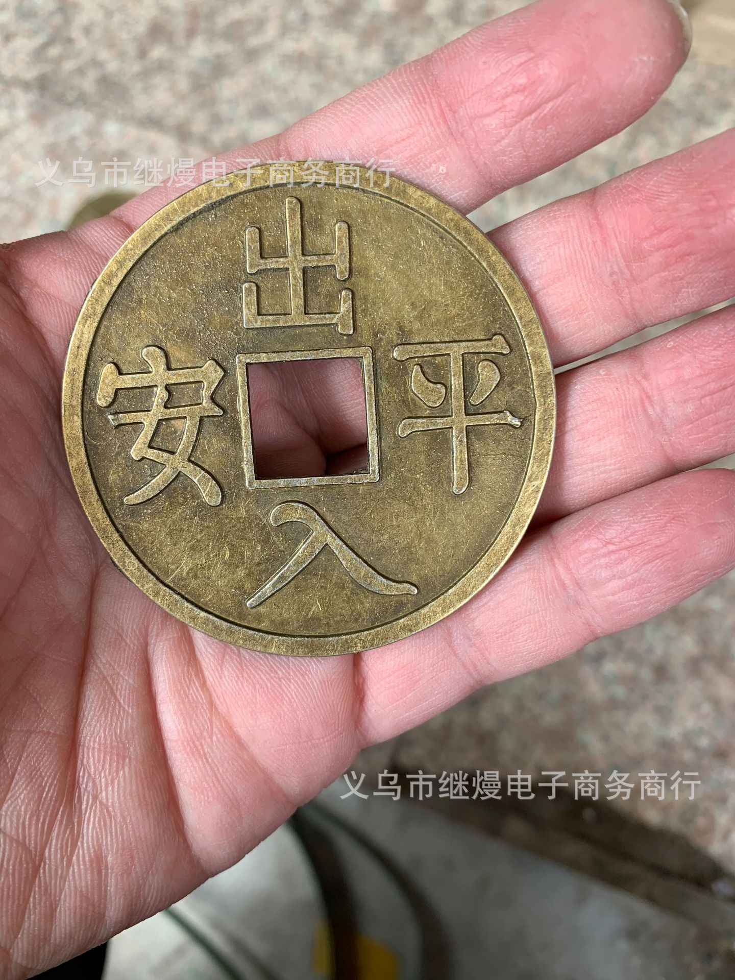 2cm出入平安大铜钱家居风水摆挂件配件