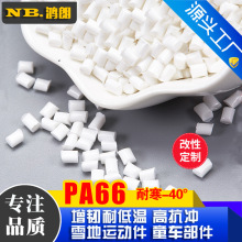 本色 增韧级pa66 新料改性尼龙 增韧耐寒 耐低温 超韧尼龙66原料