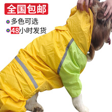 厂家供应 中大型犬宠物雨衣防水四脚雨衣 宠物服装全包连帽雨衣