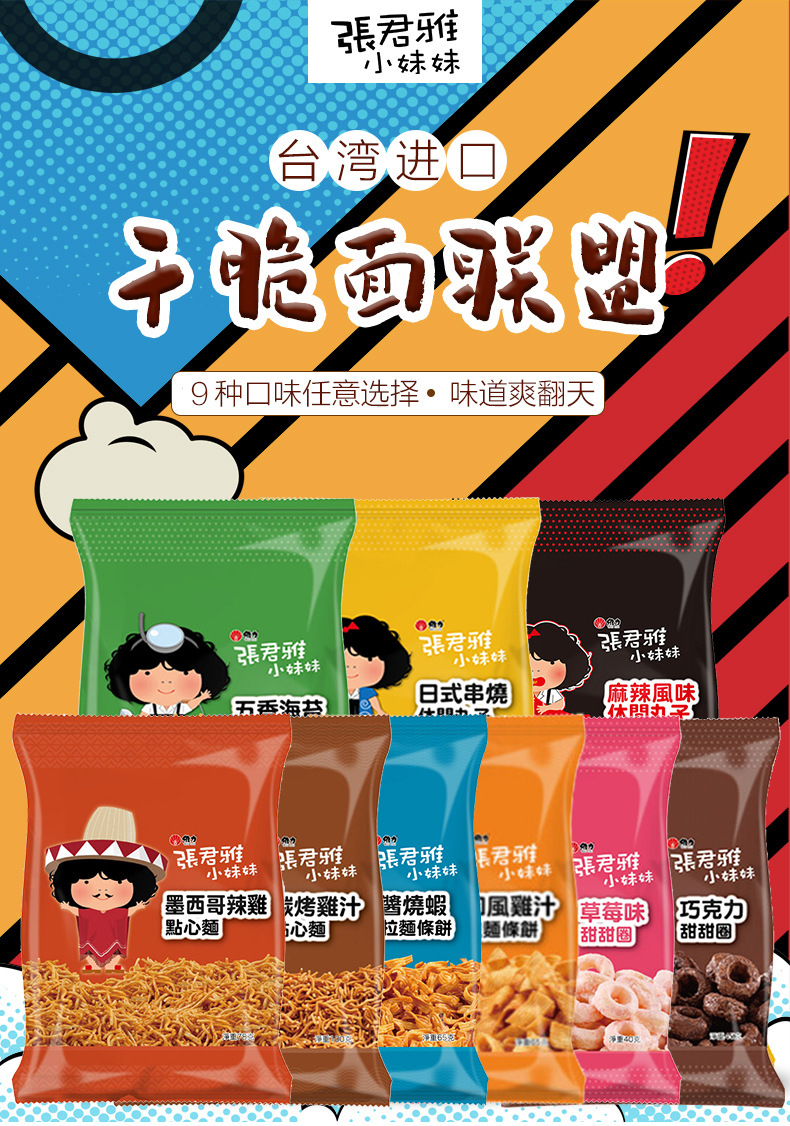 台湾张君雅小妹妹干脆面80g办公室休闲下午茶进口零食小吃批发