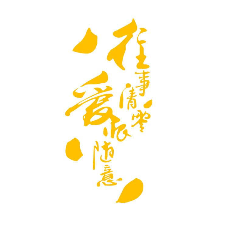 汽车大货车车贴定制 往事清零爱恨随意个性文字 车身拉花反光贴画