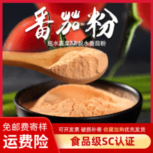 脱水蔬菜粉番茄粉西红柿粉调味调料撒料烘焙原料粉食品级果蔬粉