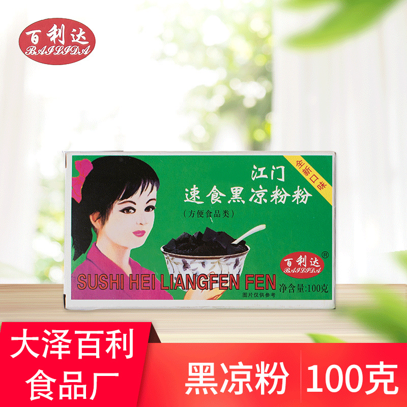 百利达100克黑凉粉 龟苓膏粉冰粉烧仙草水晶果冻魔芋粉 厂家直销