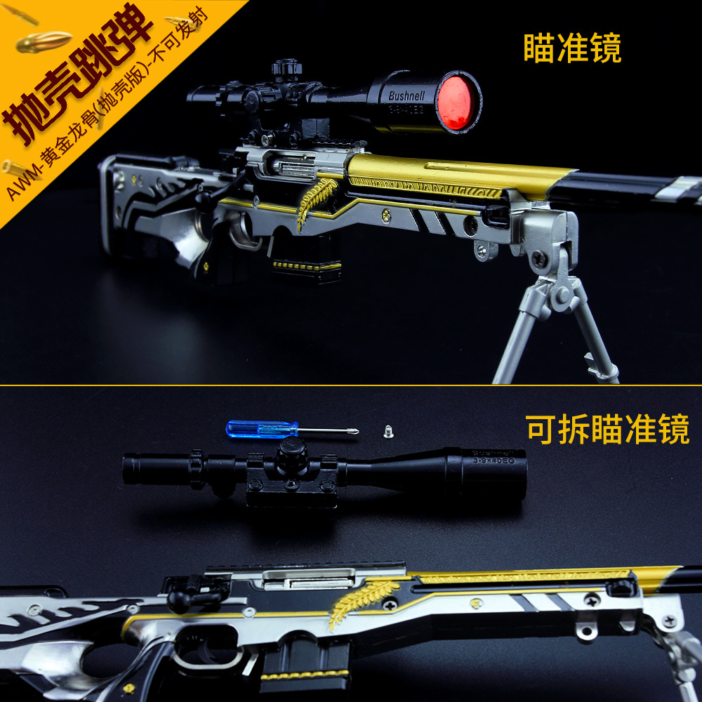 绝地大逃杀游戏周边 awm黄金龙骨抛壳版空投箱狙击枪模型金属摆件