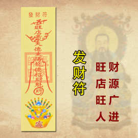道教符咒护身符 催财旺财转运符 旺财进财宗教灵符 运财符发财符
