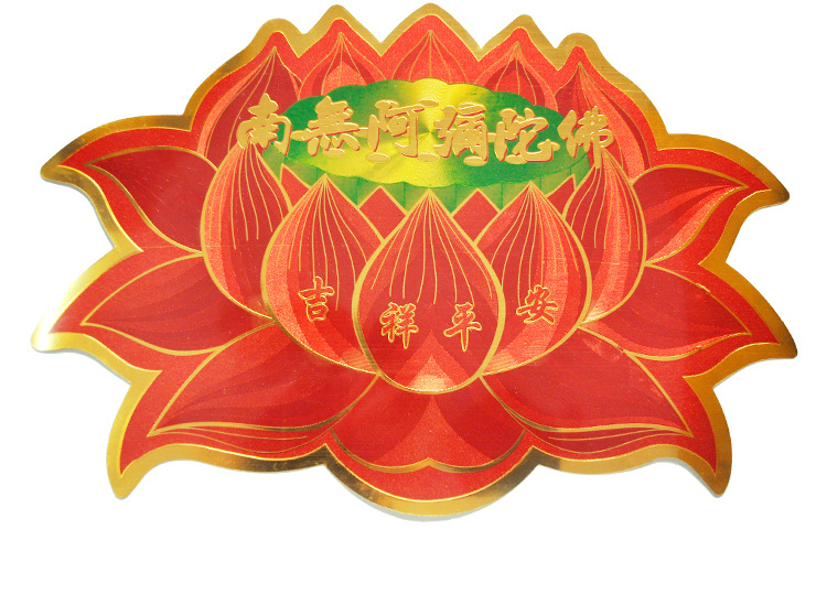 南无阿弥陀佛莲花贴纸佛堂供具吉祥佛教用品门窗不干胶贴佛教贴纸