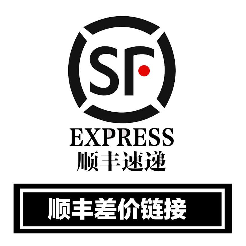 怡衿顺丰快递运费补差价产品链接版—请咨询客服确认在拍-阿里巴巴