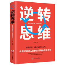 正版新书 逆转思维 成人逻辑思维训练书籍改变思维方法学系训练