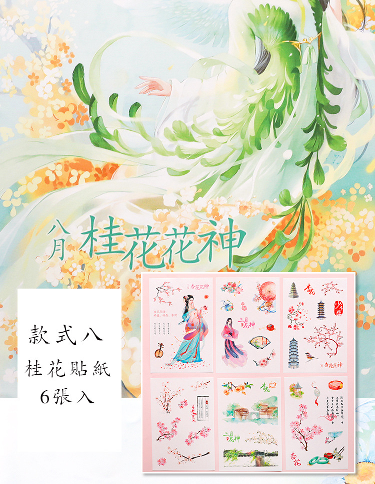 十二花神和纸贴纸6张每套 唐古风清新水彩卡通日常手账贴纸画12款