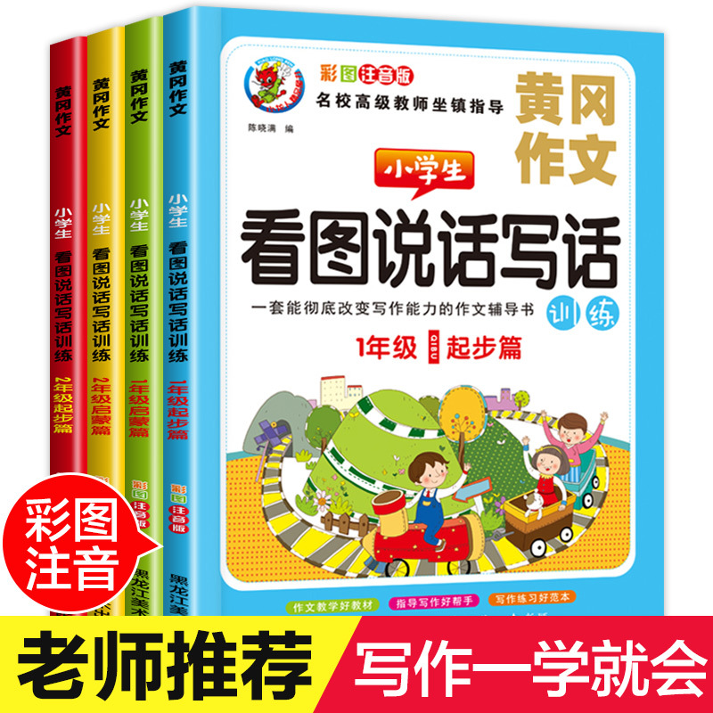 看图说话写话训练1-2年级全套4册一小学作文书大全天天练小学生