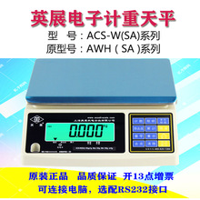 批发上海英展AWH-SA15kg/0.5g电子天平秤ACS-W7.5kg高精度计重称