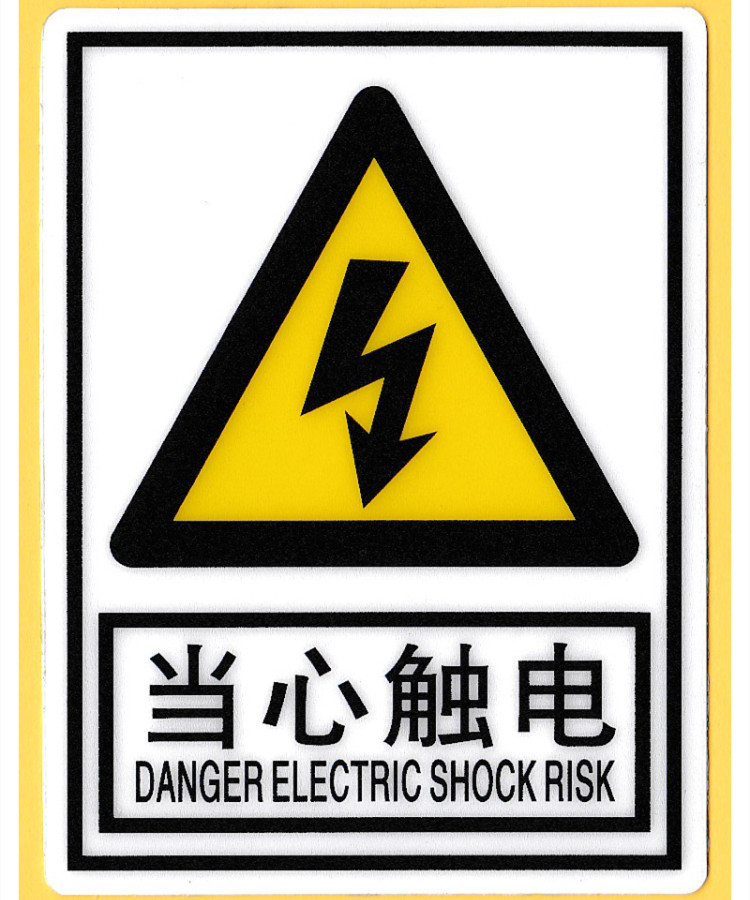 当心触电注意高温机械伤人伤手夹手安全警示警告标签塑料磨砂贴标