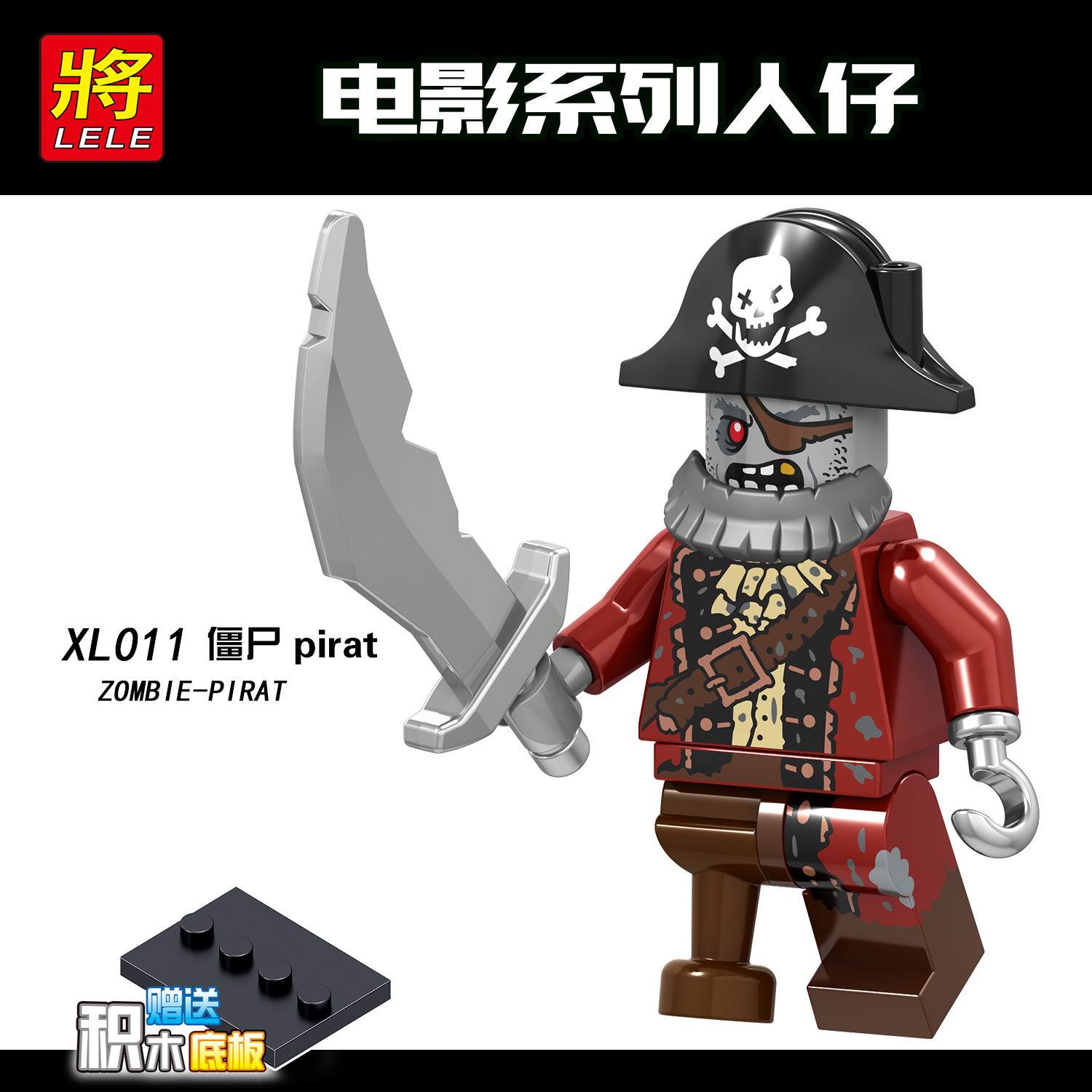 将牌xl011电影系列僵尸加勒比海盗拼装积木人仔袋装