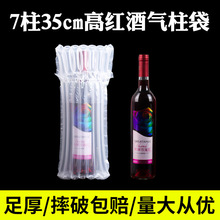 7柱35cm高红酒气柱袋卷材防震缓冲快递包装充气袋气泡柱气柱批发