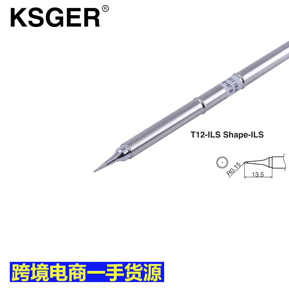 KSGER细尖头T12-ILS尖细头无铅烙铁头白菜发热芯焊嘴烙铁咀