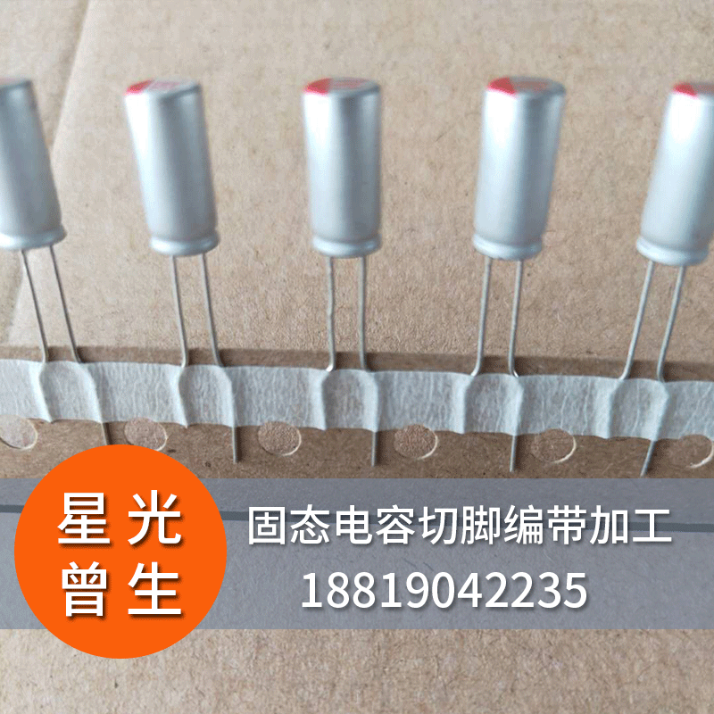 高分子固态电容680uf63v充电器电容612直插编带成型切脚加工