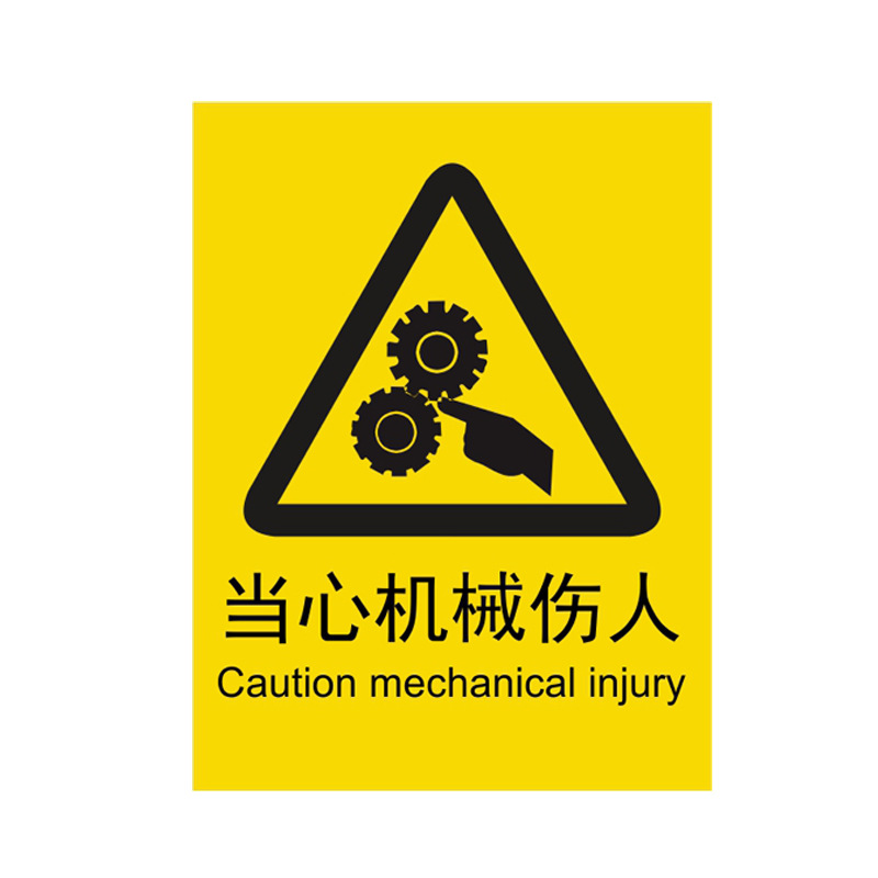 当心机械伤人警示标识牌机械伤害标志安全标示不干胶警告标签贴纸