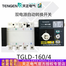 天正TGLD隔离型160A双电源自动转换开关4P发电机市电转换PC级380V