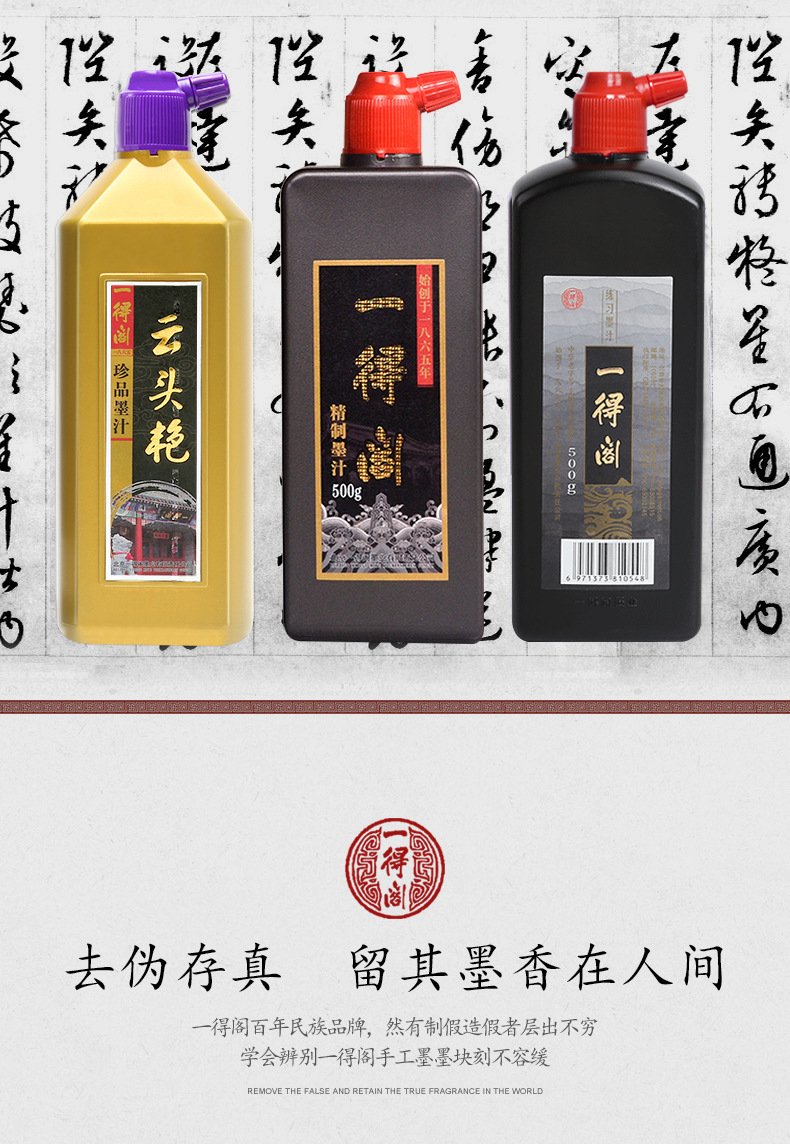 一得阁墨汁250g500g云头艳北京中华学生练习精制书法毛笔墨水批发