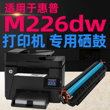 适用于惠普打印机laserjet pro m226dw硒鼓易加粉hp226dn墨盒碳粉