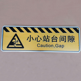 厂家直销 高铁地铁站地面标识 小心站台间隙 304不锈钢车厢号