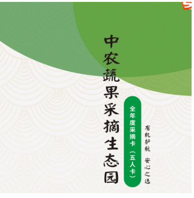 中农果蔬采摘券五人卡仅限北京蔬菜水果卡券新鲜蔬菜水果礼品卡