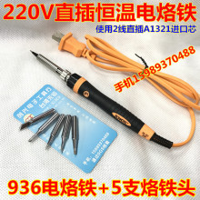 220V直插40W 50W 60W恒温电烙铁 直插A1321发热芯936恒温电烙