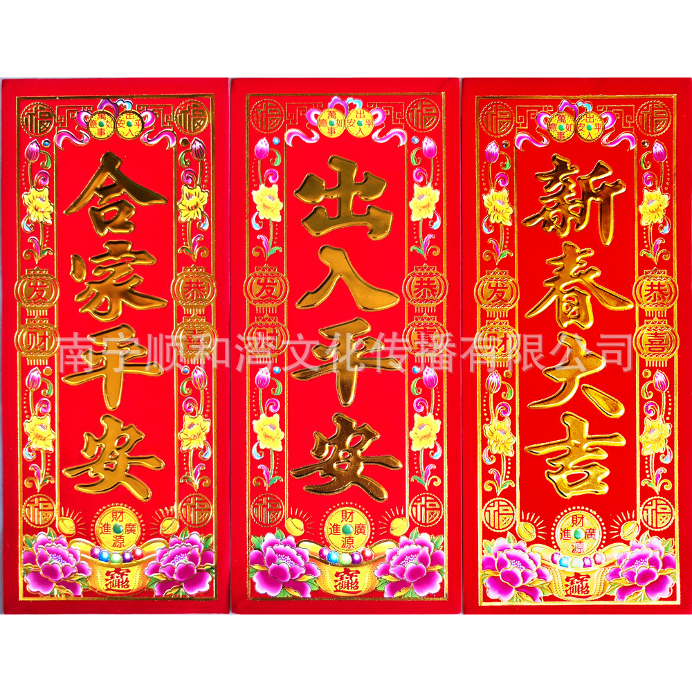 植绒挥春耐晒四字门联春条顺风湾元宝版新年春联新居进宅对联