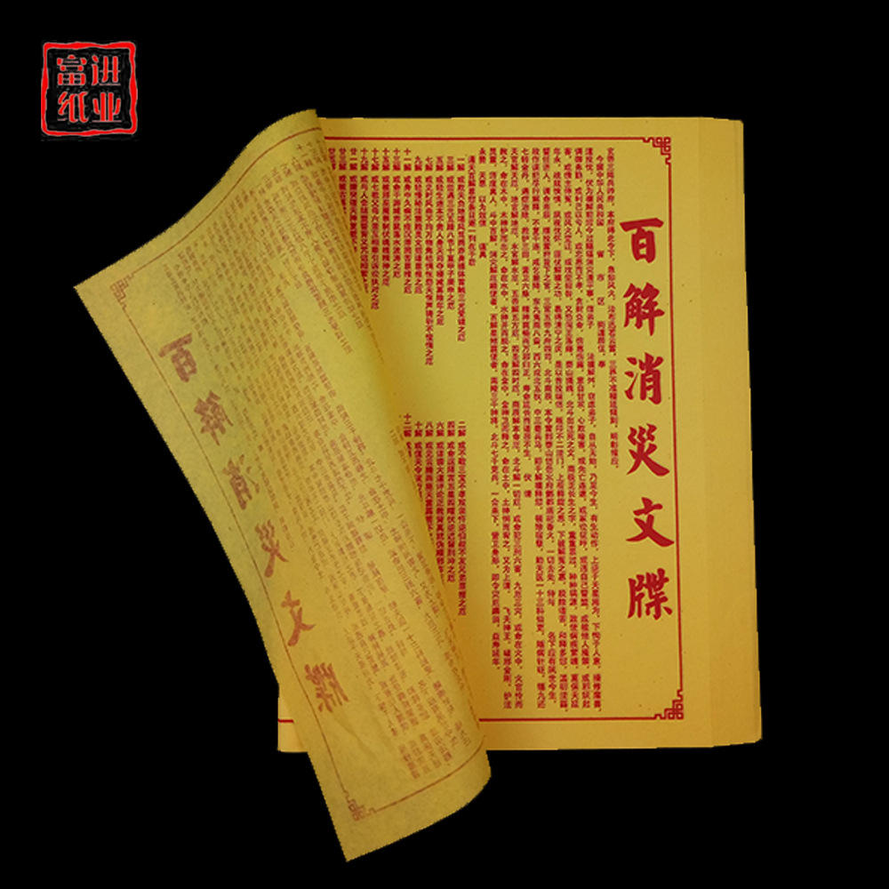 百解消灾文牒表文 疏文祭文消灾解难拜神祭祖祭祀黄表纸火烧冥纸
