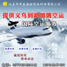 提供义乌到新加坡空运 国际空运 特惠国际快递价