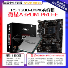 微-星A320M PRO E 主板 搭AMD R5-1600CPU散片搭4G内存条AM4套装