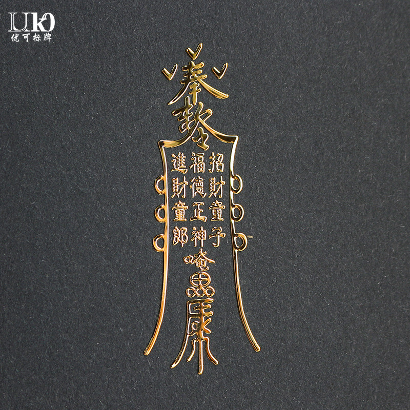 道教灵符金属平安符 财神符电镀亮金自粘符化太岁护身符